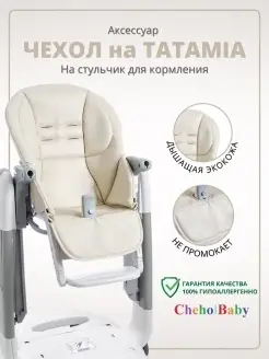 Чехол на детский стульчик для кормления Peg Perego Tatamia