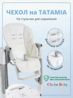 Чехол на детский стульчик Peg Perego Tatamia