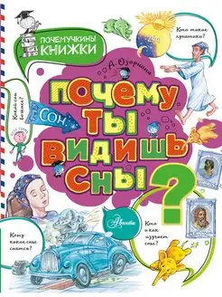 Почему ты видишь сны?