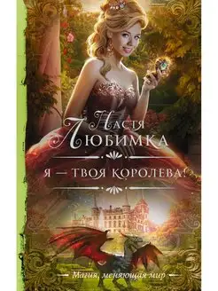 Я твоя королева!