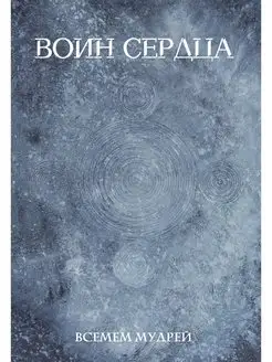 Воин сердца