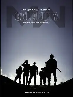 Энциклопедия Call of Duty Modern Warfare