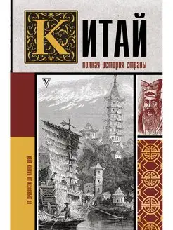 Китай. Полная история страны