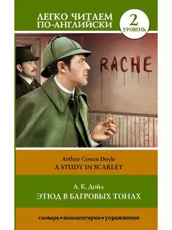 Этюд в багровых тонах. Уровень 2