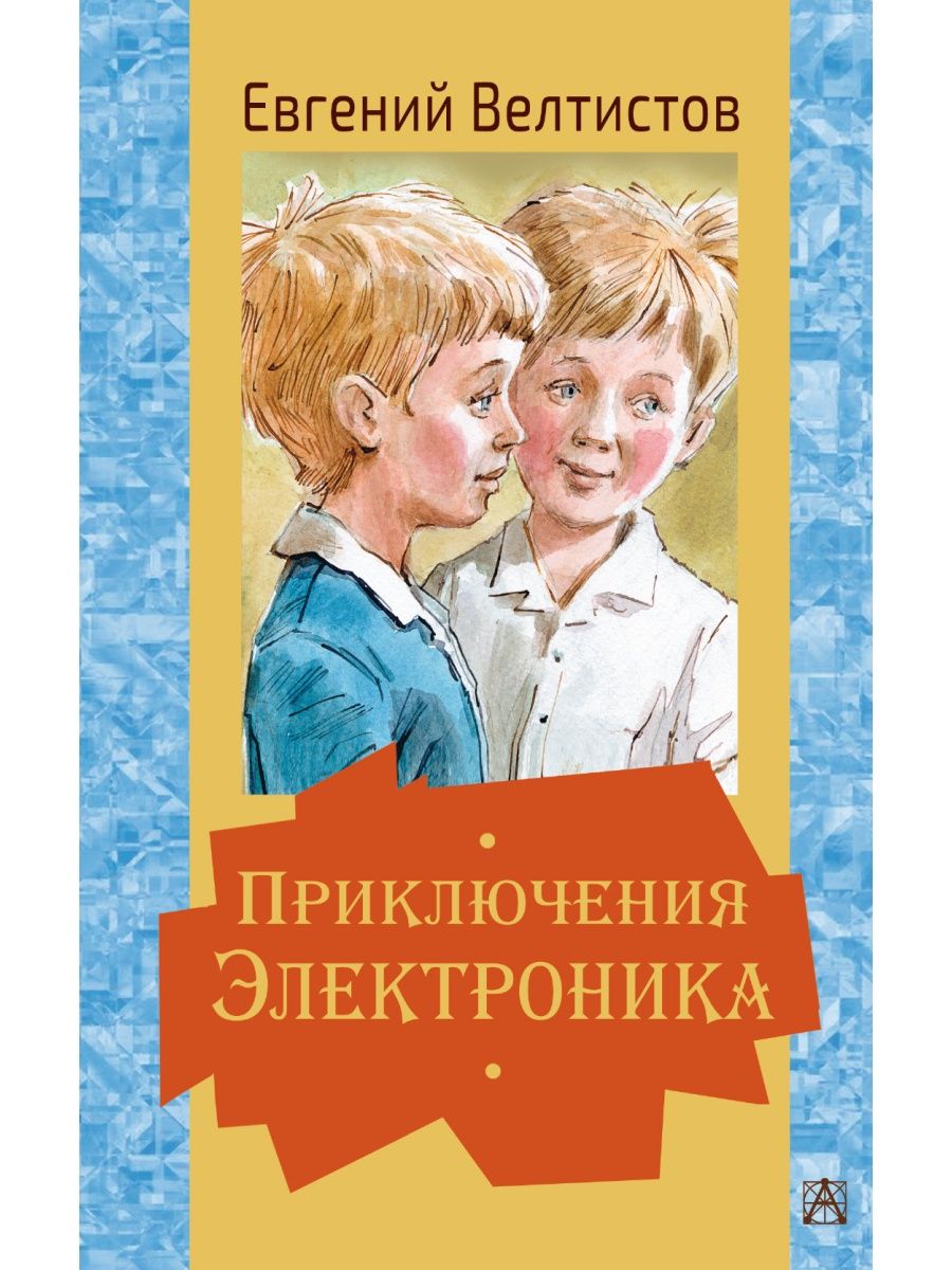 Приключения электроника автор. Евгений Велтистов приключения электроника. Приключения электроника Золотая классика детям АСТ.