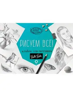 Рисуем всё! Альбом для скетчинга