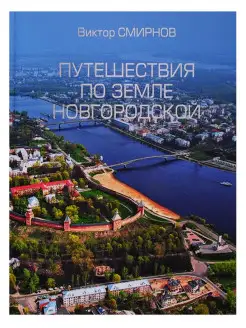 Путешествия по земле Новгородской