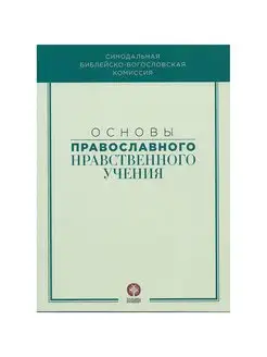 Основы православного нравственного учения