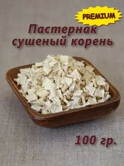 Пастернак сушеный корень