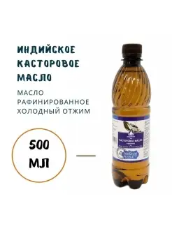 Касторовое масло индийское