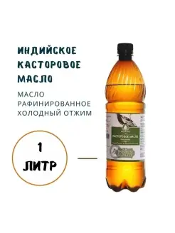 Касторовое масло индийское