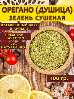 Орегано сушеный Душица трава