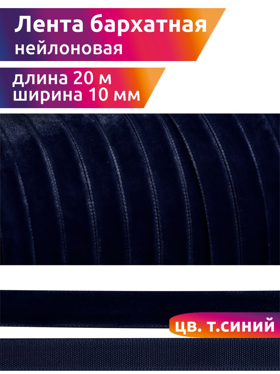 Бархат 10. Лента бархатная 10мм синяя. Лента бархатная 10мм шампань.