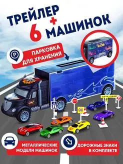 Игровой набор с машинками, Большой грузовик-трейлер