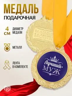 Медаль подарочная наградная для мужа