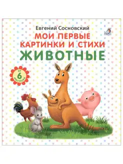 Мои первые картинки и стихи Животные