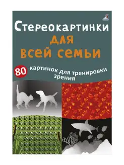 Асборн - карточки Стереокартинки для всей семьи