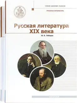 Русская Литература XIX века. В 2-х томах