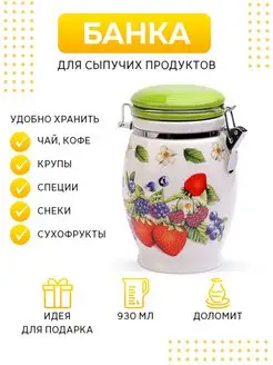 Банка для сыпучих продуктов 900 мл