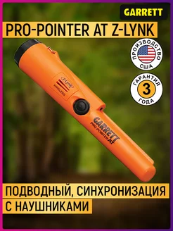 Пинпоинтер Pro-Pointer AT Z-Lynk