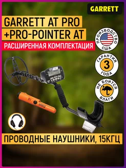 Металлоискатель AT PRO + Pro-Pointer AT