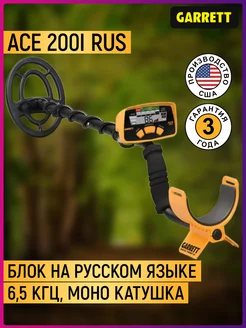 Металлоискатель ACE 200i RUS