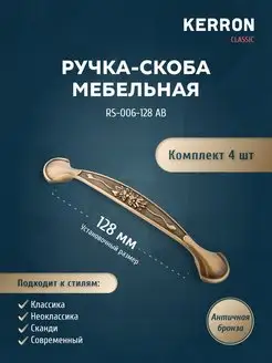 Комплект из 4 шт. ручка-скоба 128 мм