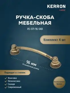 Комплект из 4 шт. ручка-скоба 96 мм, оксидированная бронза