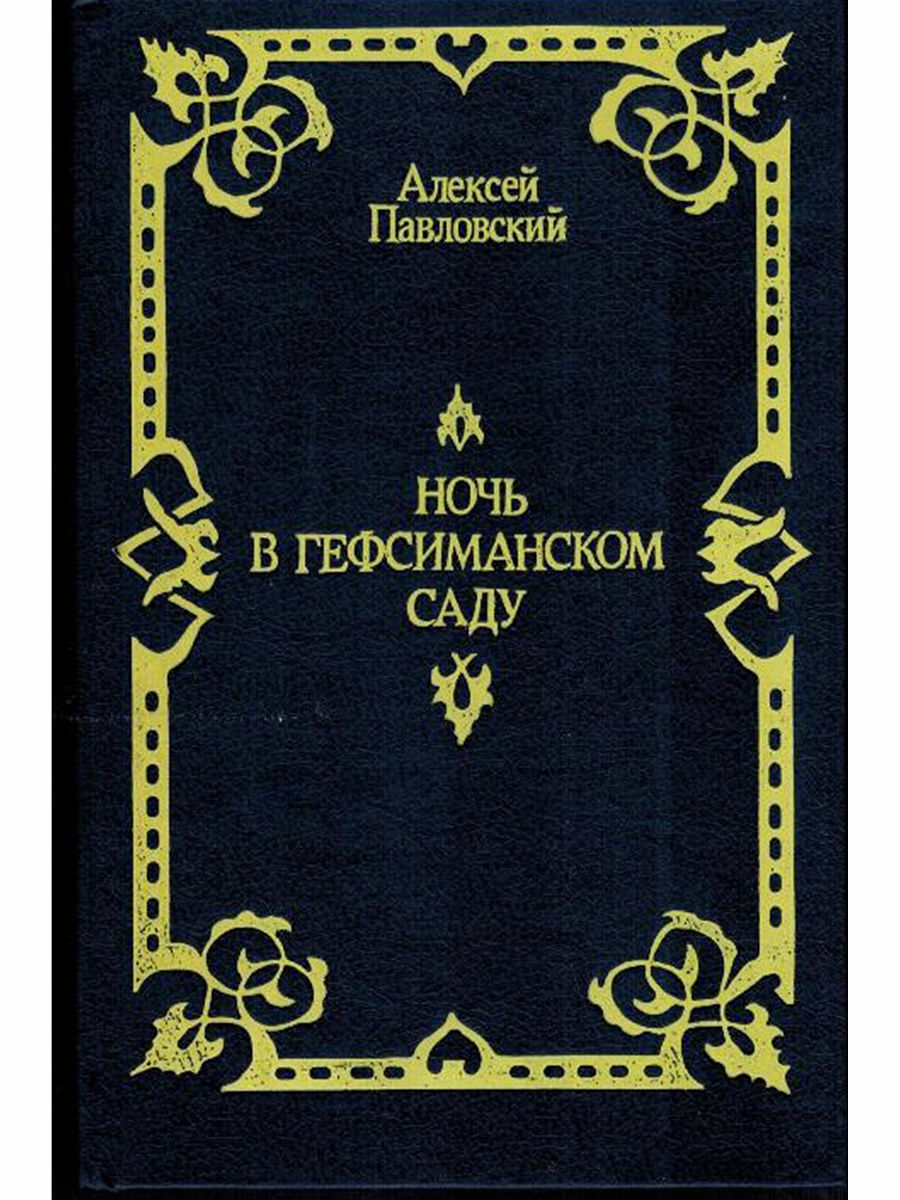 Ночь в Гефсиманском саду Алексей Павловский