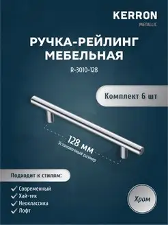 Мебельная ручка-рейлинг D10 мм, 128 мм, хром