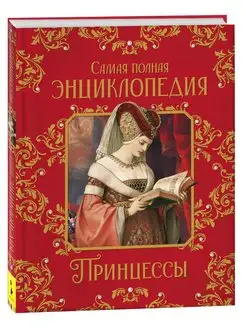 Книга Принцессы. Самая полная энциклопедия для детей