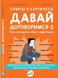 Давай договоримся-2. Как не потерять связь с подростком