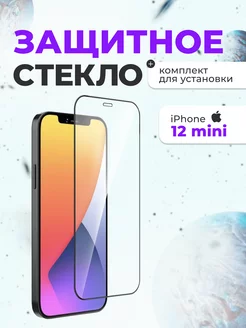 Защитное стекло на айфон 12 мини для iphone 12 mini 5.4