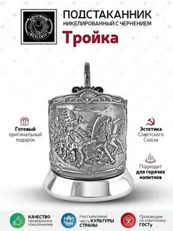 Подстаканник "Тройка" никелированный