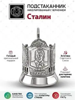 Подстаканник для чая "Сталин" никелированный