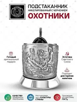 Подстаканник "Охотники" никелированный