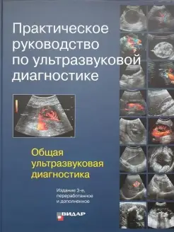 Практическое руководство по ультразвуков