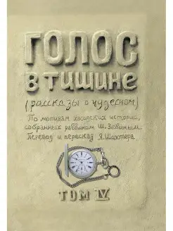 Голос в тишине. Том 4