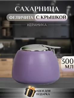 Сахарница с крышкой 300 мл банка для сахара