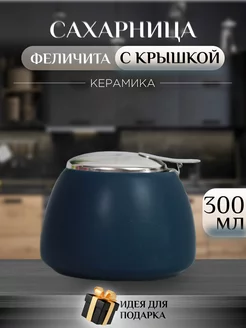 Сахарница с крышкой 300 мл банка для сахара