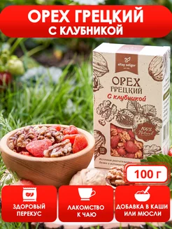 Орех грецкий с вяленой клубникой 100 г