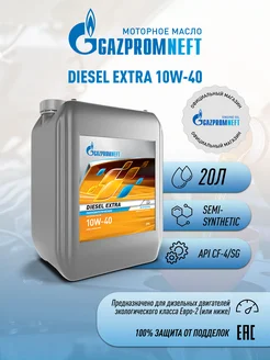 Масло моторное Diesel Extra 10W-40, 20л