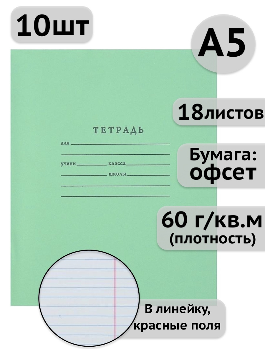 Лист 18. Размер тетради. Размер тетради школьной. Формат ученической тетради. Набор тетрадь в линейку 18 листов.