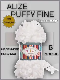 Пряжа для вязания Puffy Fine 55 5 мотков