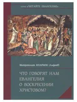 Что говорят нам Евангелия о Воскресении