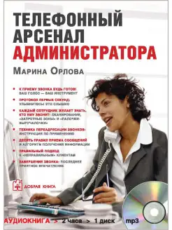 ТЕЛЕФОННЫЙ АРСЕНАЛ АДМИНИСТРАТОРА (mp3) Аудиокнига