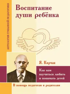 АГП Воспитание души ребенка. Я.Корчак