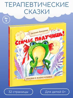 Детская книга "Сейчас получишь!" Терапевтические сказки