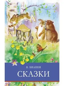 Сказки. В. Бианки. Школьная программа