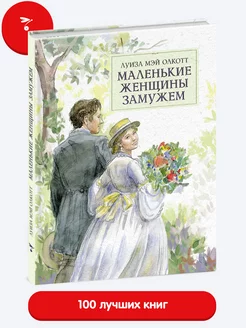 Маленькие женщины замужем. Книга для детей